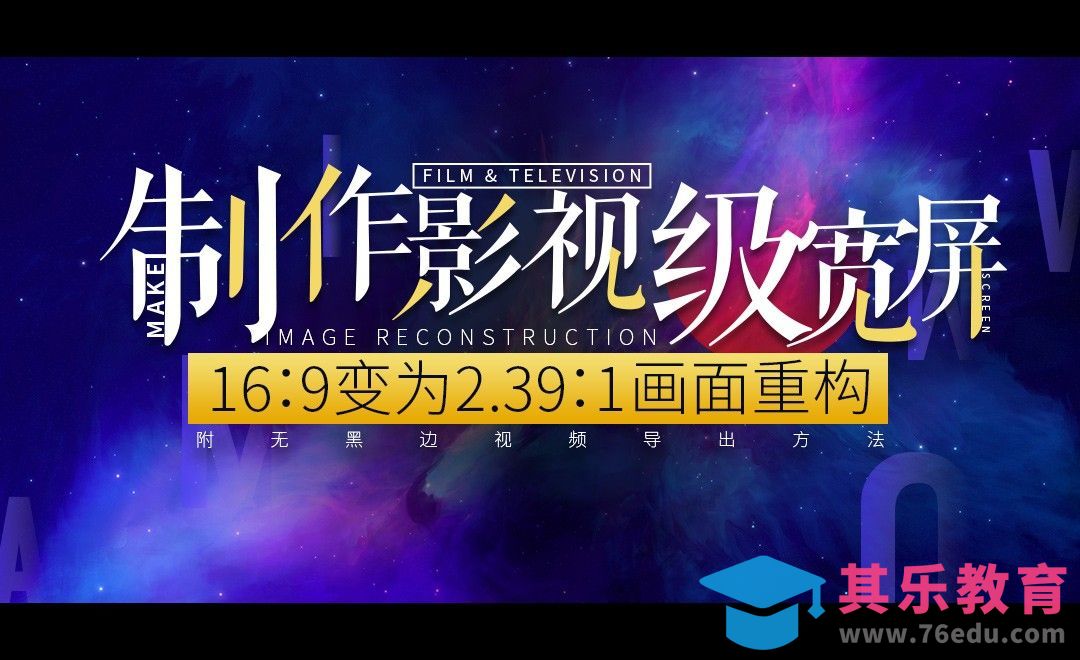 PR-将16:9视频转成2.39:1专业影视遮幅[虎课网最新视频教程][免费高清MP4教程全集 ]-第1张图片-我要自学网