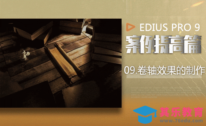 EDIUS案例提高篇-卷轴效果的制作[虎课网影视动画制作视频教程][MP4影视拍摄教程全集 ]-第1张图片-我要自学网