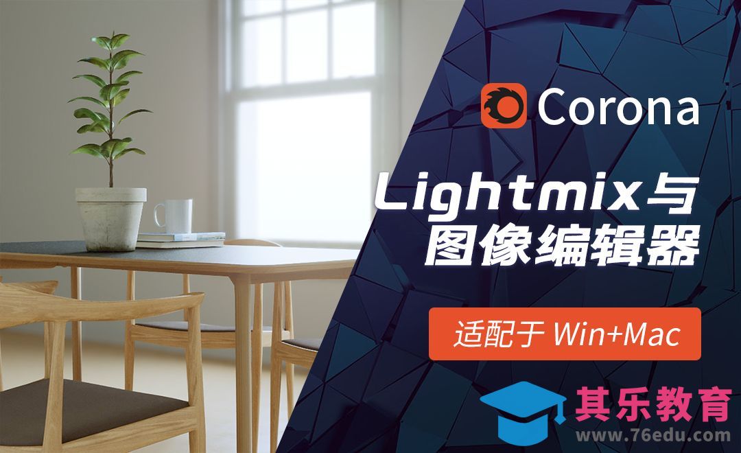 C4D-Corona渲染器Lightmix与图像编辑器[虎课网C4D设计视频教程][产品数码建模MP4教程全集 ]-第1张图片-我要自学网