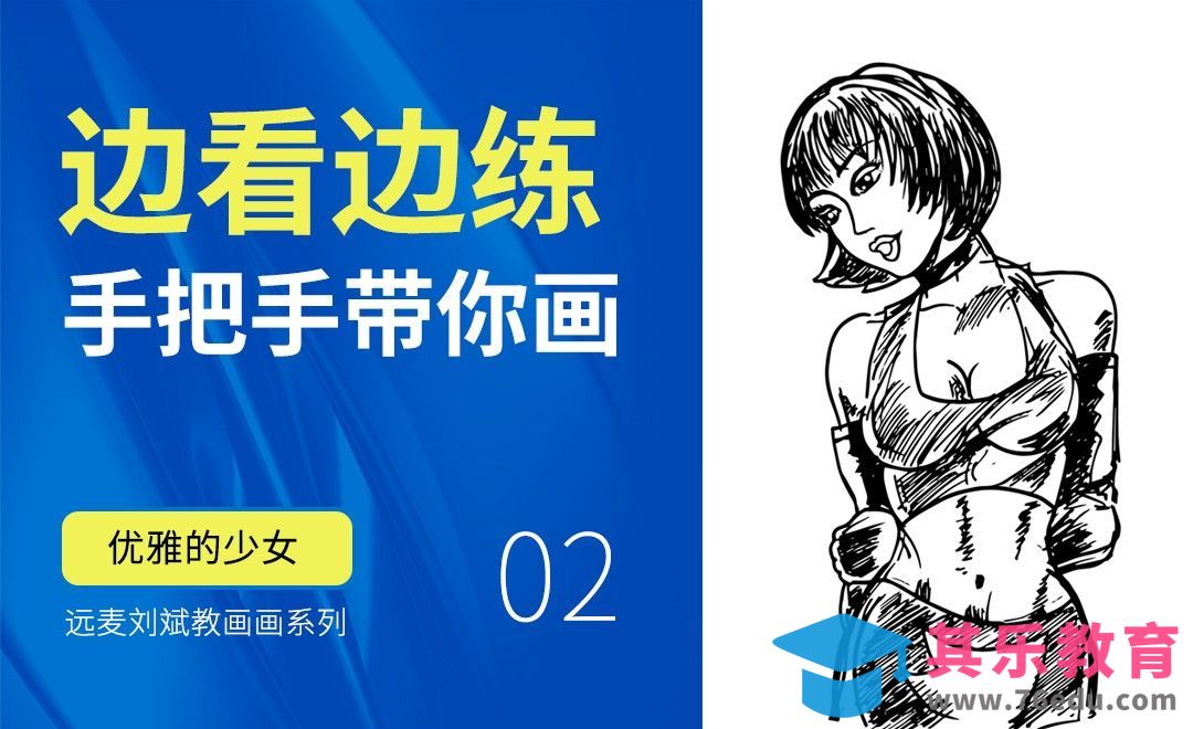 手绘训练-跟着老师一起画人物动态《优雅少女》[虎课网绘画插画视频教程][ipad商业插画MP4教程全集 ]-第1张图片-我要自学网