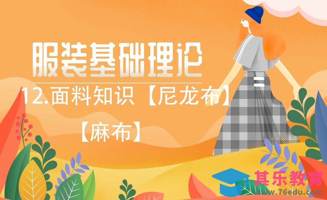 ET(CAD)-面料知识【尼龙布】【麻布】[虎课网最新视频教程][免费高清MP4教程全集 ]-第1张图片-我要自学网