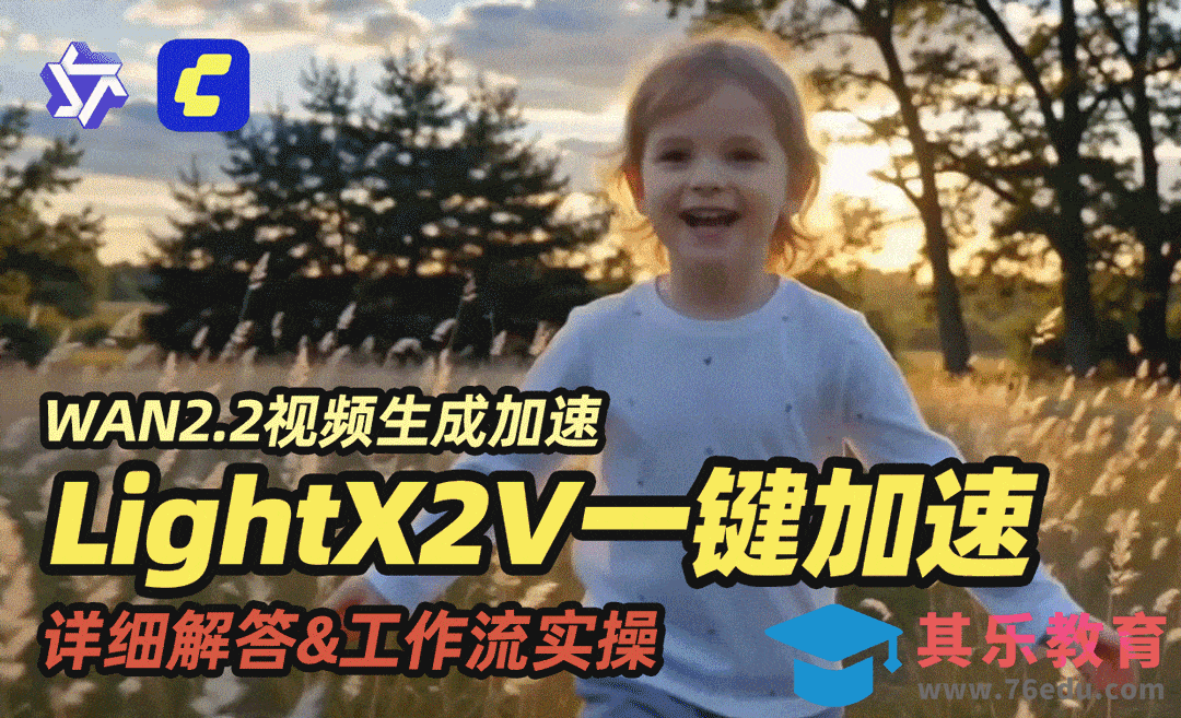 LightX2V一键加速WAN2.2视频生成 | AI视频模型[虎课网AICG人工智能视频教程][MP4高清全集 ]-第1张图片-我要自学网