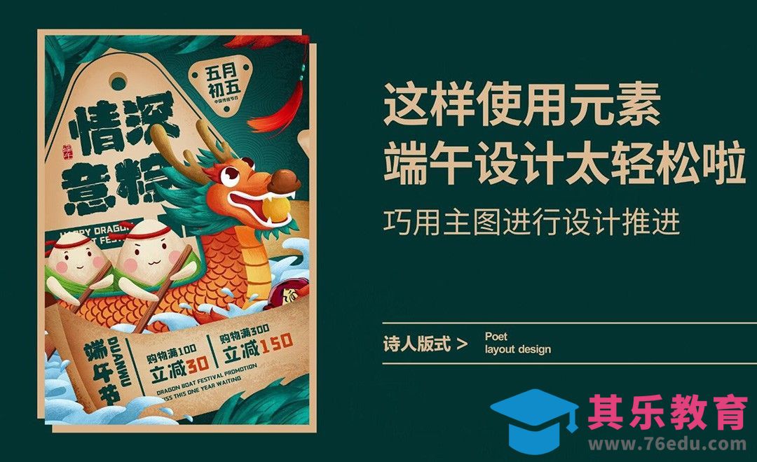 这样使用元素，端午设计太轻松了[虎课网平面设计视频教程][图片排版配色MP4高清全集 ]-第1张图片-我要自学网
