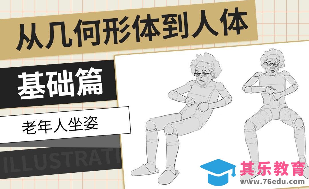 PS-老奶奶坐姿-从几何形体到人体基础篇[虎课网绘画插画视频教程][ipad商业插画MP4教程全集 ]-第1张图片-我要自学网