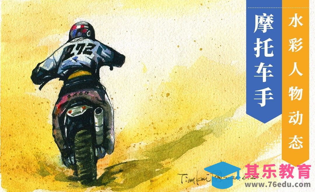 水彩- 人物摩托车手[虎课网绘画插画视频教程][ipad商业插画MP4教程全集 ]-第1张图片-我要自学网