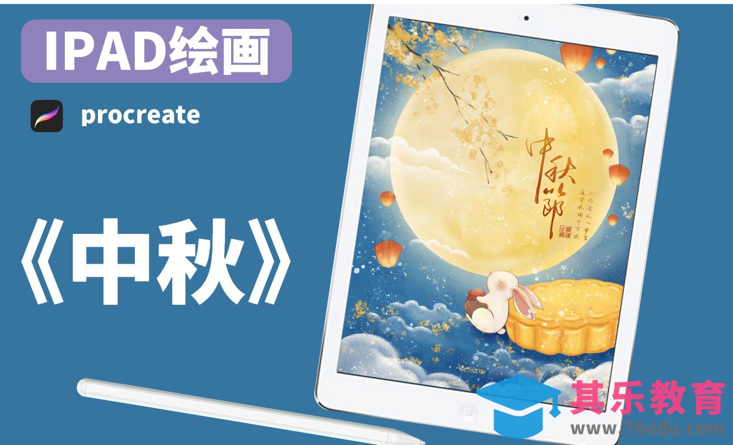 Procreate-中秋海报绘画教程[虎课网绘画插画视频教程][ipad商业插画MP4教程全集 ]-第1张图片-我要自学网