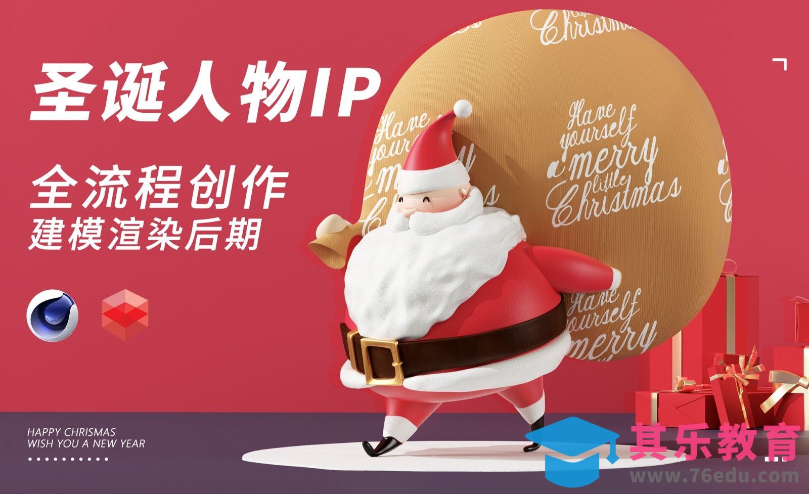 C4D+RS-圣诞人物IP建模[虎课网C4D设计视频教程][产品数码建模MP4教程全集 ]-第1张图片-我要自学网