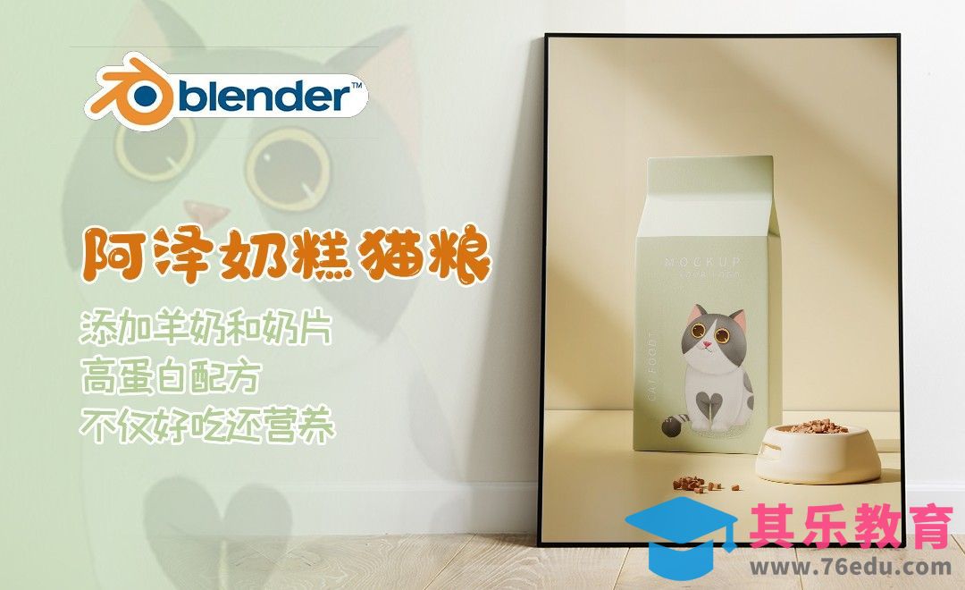 Blender-Cycles猫粮场景渲染[虎课网Blender视频教程][Blender建模教程MP4教程全集 ]-第1张图片-我要自学网