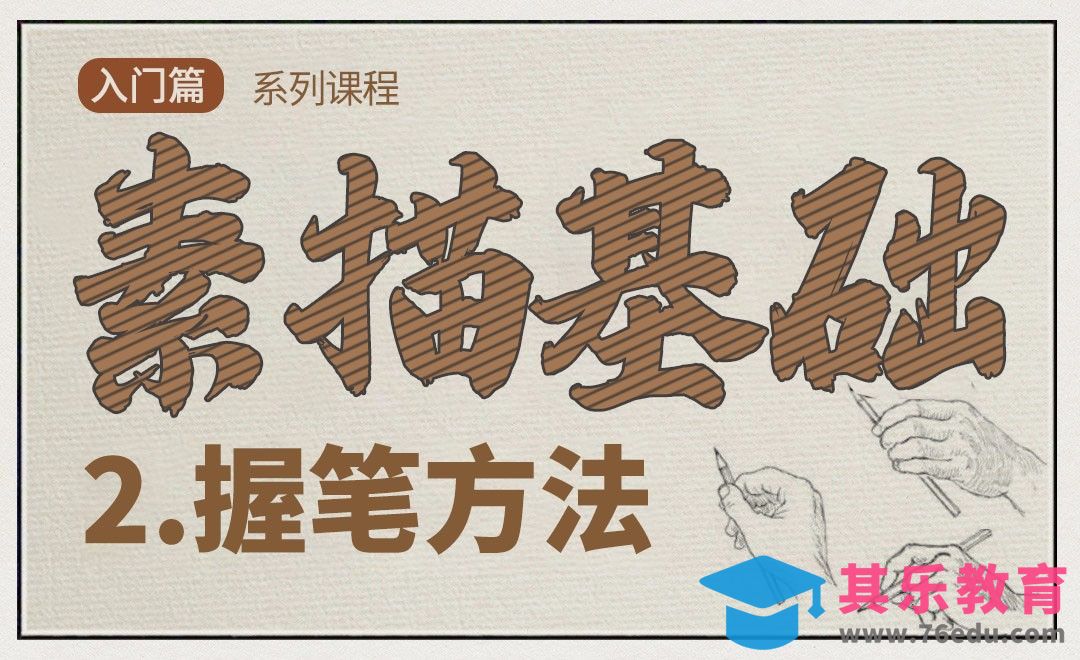 素描绘画握笔方法[虎课网绘画插画视频教程][ipad商业插画MP4教程全集 ]-第1张图片-我要自学网