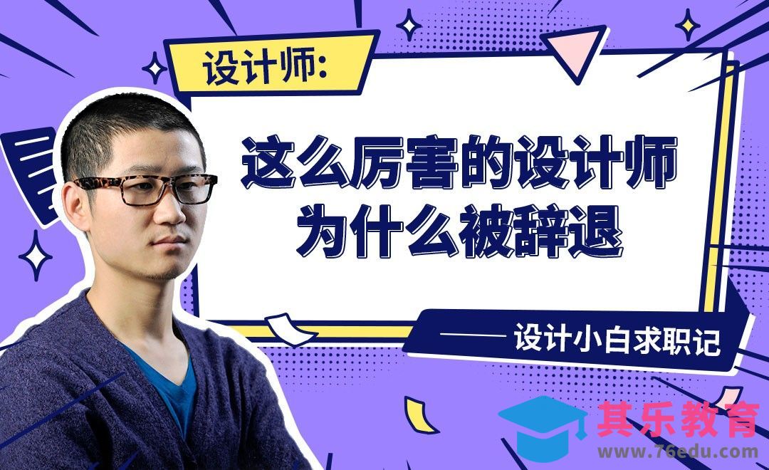 设计新人如何避免走弯路-【设计小白如何求职成功】[虎课网最新视频教程][兴趣生活教程全集MP4 ]-第1张图片-我要自学网