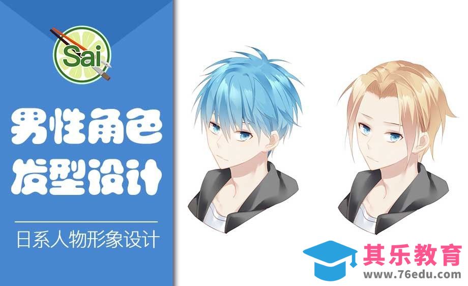 SAI-男性角色发型设计[虎课网绘画插画视频教程][ipad商业插画MP4教程全集 ]-第1张图片-我要自学网