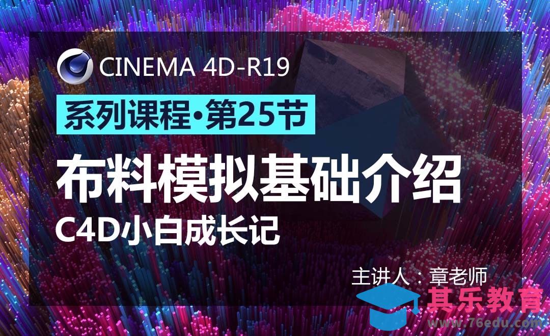 C4D-小白成长记25-布料模拟基础介绍[虎课网C4D设计视频教程][产品数码建模MP4教程全集 ]-第1张图片-我要自学网