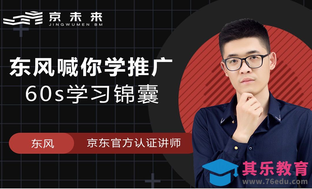东风喊你学推广-京东京准通60s学习锦囊[虎课网电商运营视频教程][最新电商教程全集MP4 ]-第1张图片-我要自学网