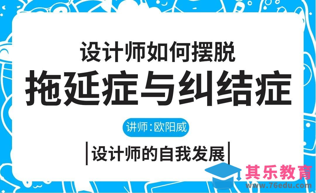 设计师如何摆脱纠结症与拖延症[虎课网办公职场视频教程][办公职场教程全集MP4 ]-第1张图片-我要自学网