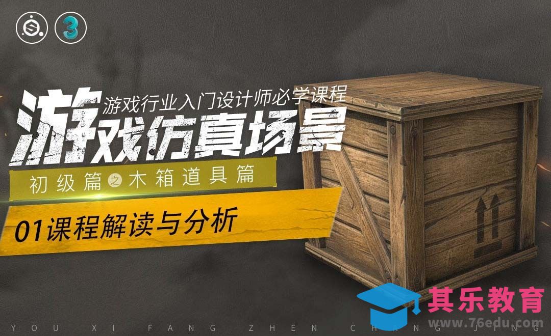 次时代游戏仿真场景之木箱道具篇-01课程解读与分析[虎课网AICG人工智能视频教程][MP4高清全集 ]-第1张图片-我要自学网