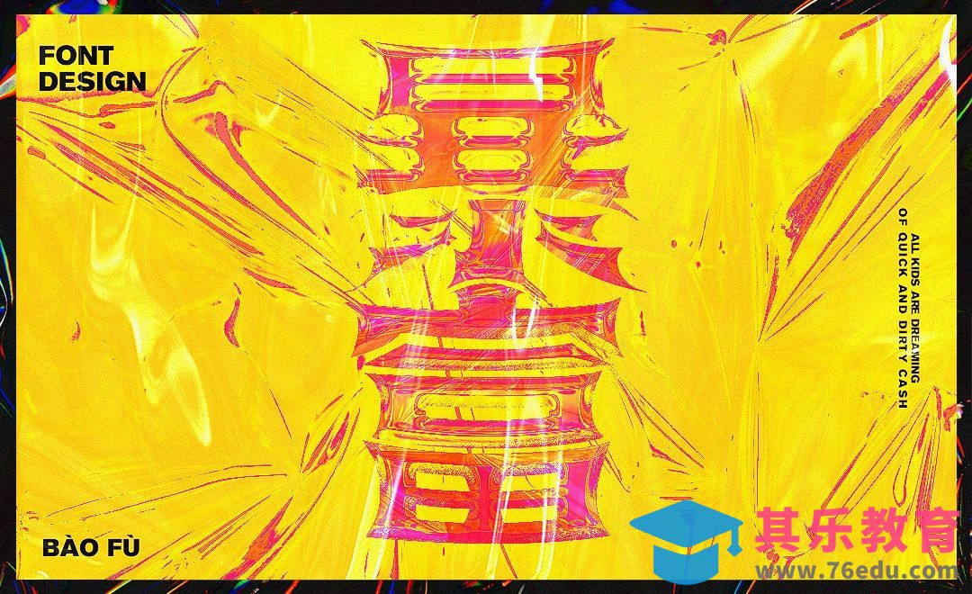 AI+PS-「暴富」酸性流体风格字效设计[虎课网平面设计视频教程][字体设计教程MP4高清全集 ]-第1张图片-我要自学网
