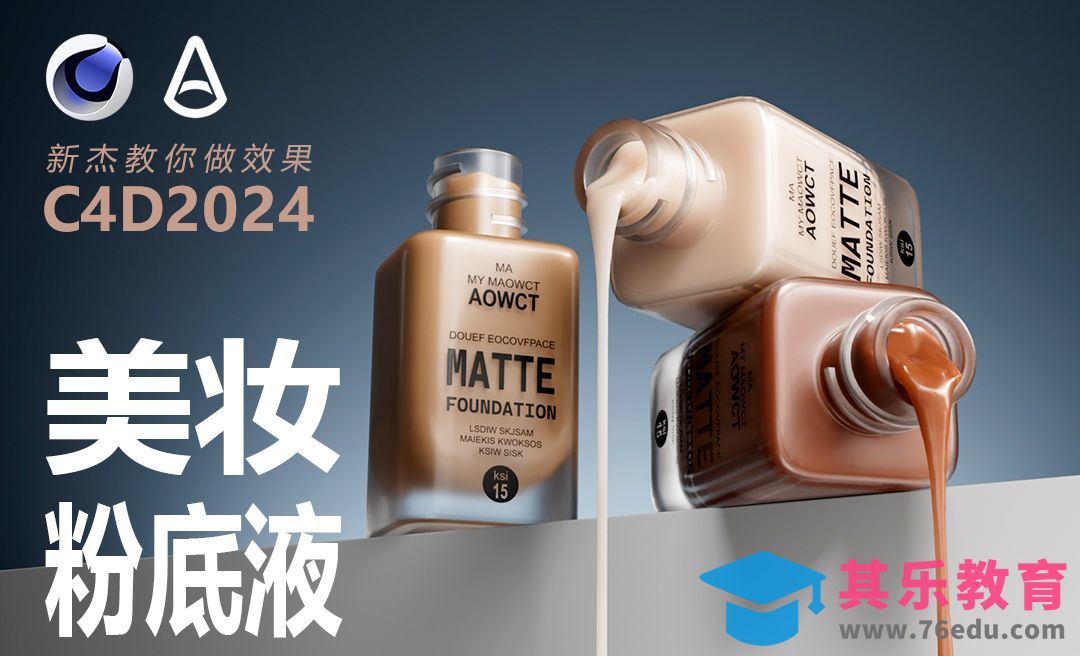 C4D+阿诺德-化妆瓶液体材质建模[虎课网C4D设计视频教程][产品数码建模MP4教程全集 ]-第1张图片-我要自学网