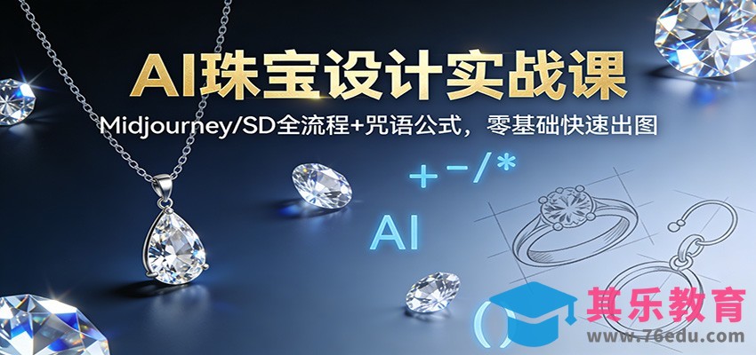 AI珠宝设计实战课：Midjourney/SD全流程+咒语公式，零基础快速出图-第1张图片-我要自学网