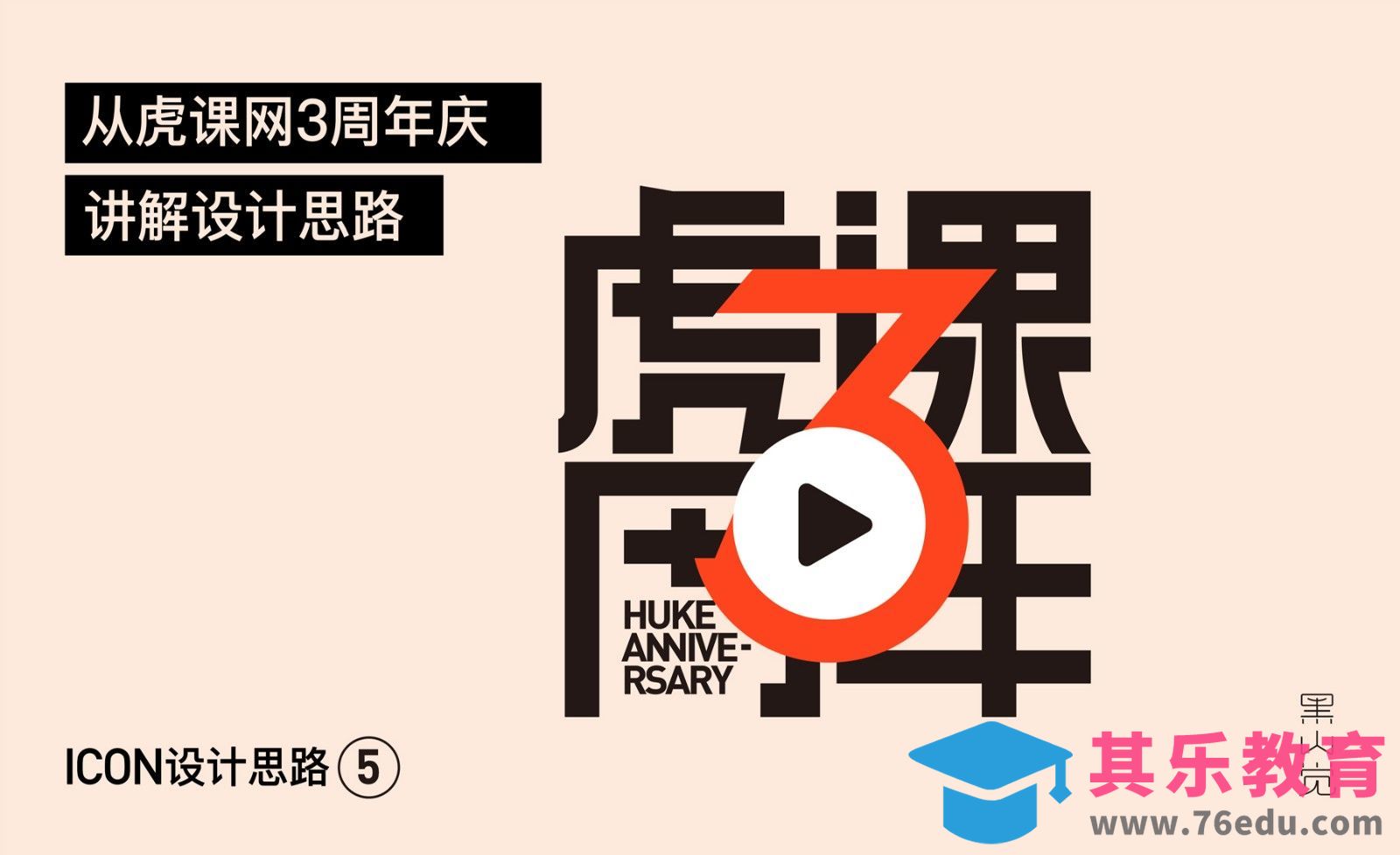 AI-虎课3周年系列-创意icon设计（5）[虎课网品牌设计视频教程][logo包装设计教程全集MP4 ]-第1张图片-我要自学网