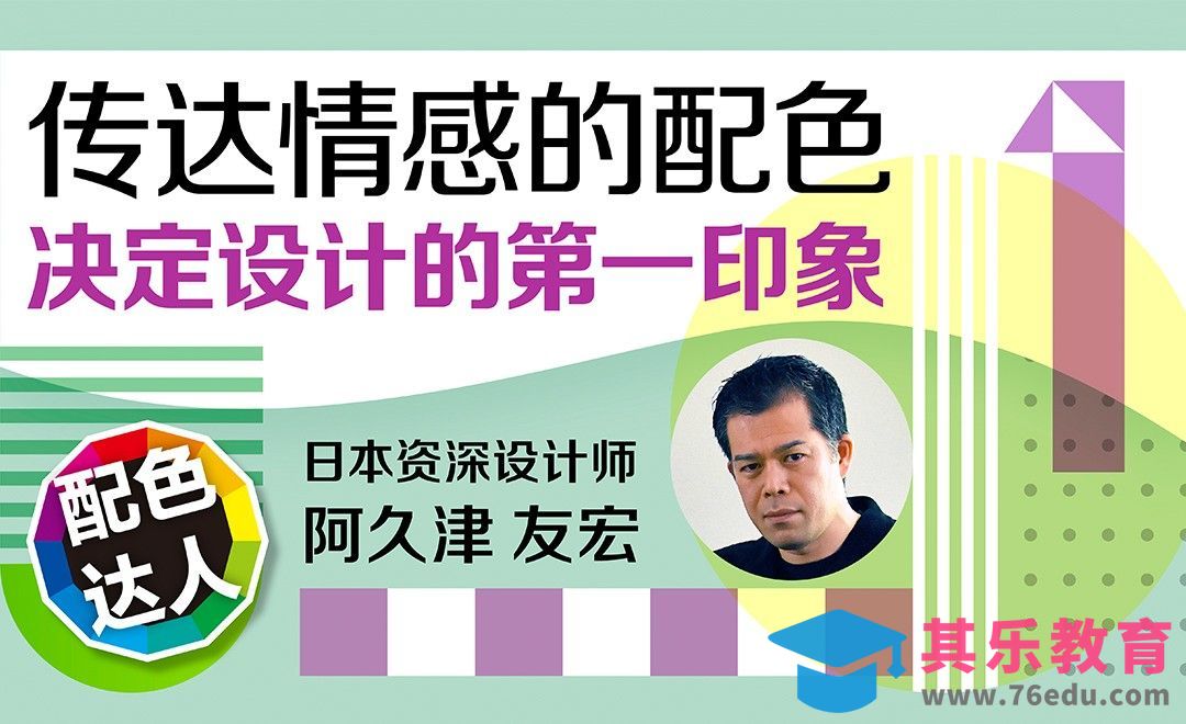 配色决定设计的第一印象[虎课网最新视频教程][免费高清MP4教程全集 ]-第1张图片-我要自学网