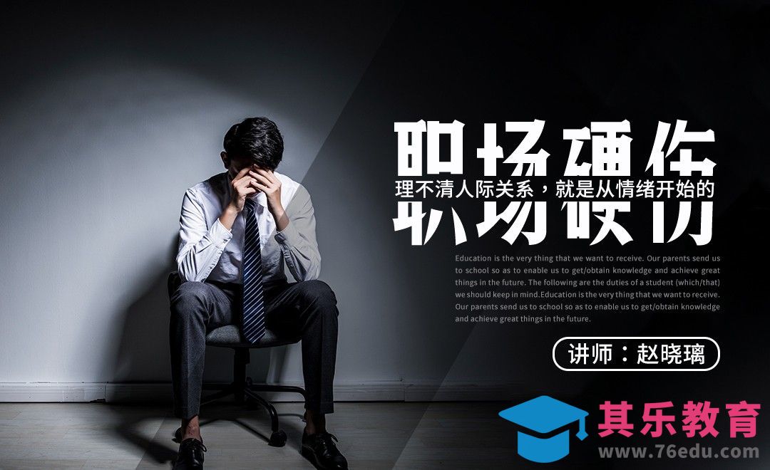 【职场硬伤】理不清的人际关系，就是从情绪开始的[虎课网办公职场视频教程][办公职场教程全集MP4 ]-第1张图片-我要自学网