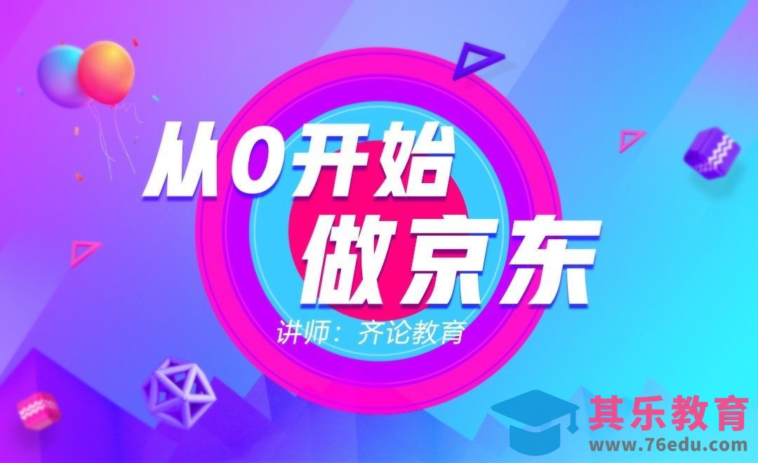 从0开始做京东[虎课网电商运营视频教程][最新电商教程全集MP4 ]-第1张图片-我要自学网