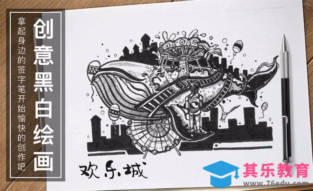 针管笔手绘-欢乐城-黑白插图[虎课网绘画插画视频教程][ipad商业插画MP4教程全集 ]-第1张图片-我要自学网
