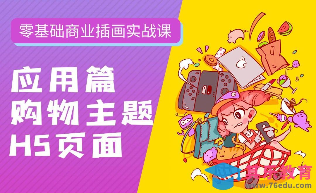 PS-板绘-购物主题H5页面-零基础商业插画实战课[虎课网绘画插画视频教程][ipad商业插画MP4教程全集 ]-第1张图片-我要自学网