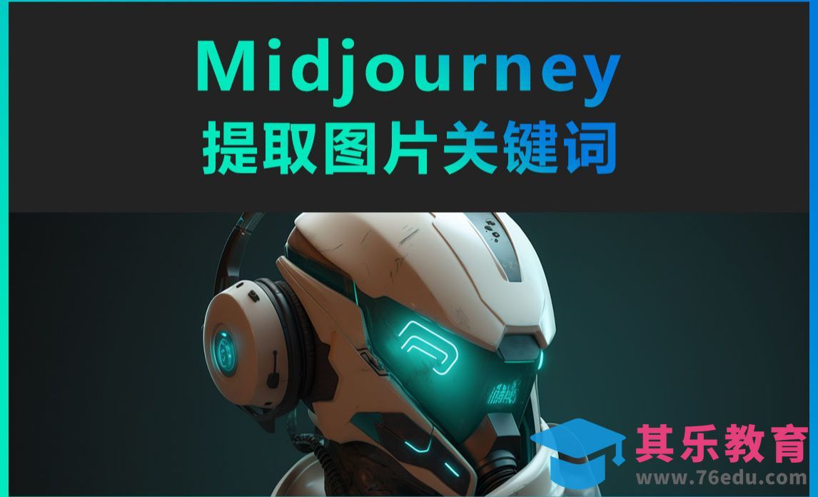 Midjourney-如何提取图片关键词[虎课网AICG人工智能视频教程][MP4高清全集 ]-第1张图片-我要自学网