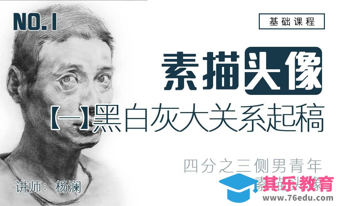 铅笔-四分之三侧男青年素描头像-黑白灰大关系起稿[虎课网绘画插画视频教程][ipad商业插画MP4教程全集 ]-第1张图片-我要自学网