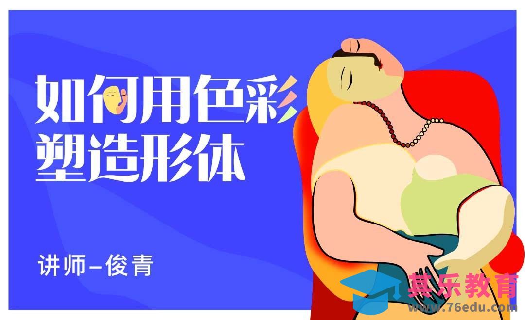 如何用色彩塑造形体[虎课网绘画插画视频教程][ipad商业插画MP4教程全集 ]-第1张图片-我要自学网
