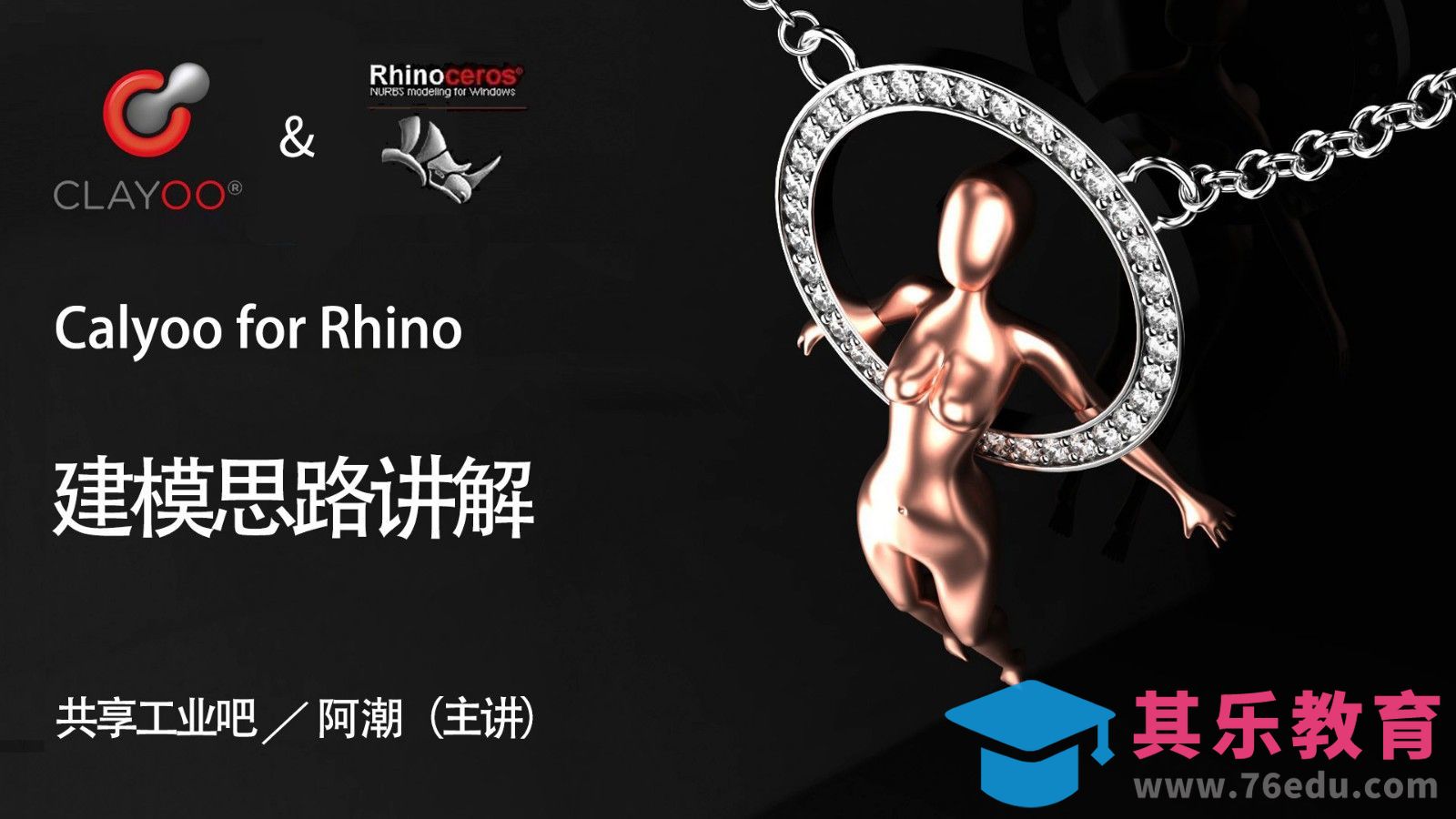 Clayoo+Rhino-系列教程-导学课[虎课网最新视频教程][免费高清MP4教程全集 ]-第1张图片-我要自学网