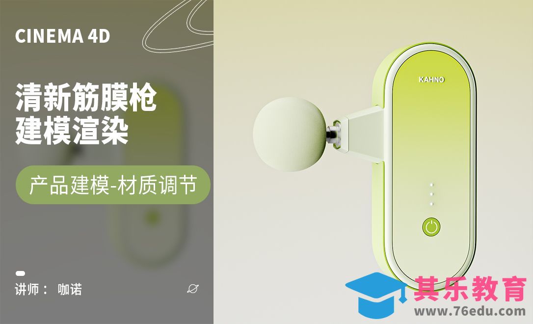 C4D+OC-清新按摩仪建模渲染（上）[虎课网C4D设计视频教程][产品数码建模MP4教程全集 ]-第1张图片-我要自学网