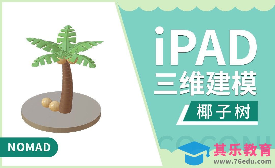 iPad建模：用Nomad做一棵椰子树[虎课网AICG人工智能视频教程][MP4高清全集 ]-第1张图片-我要自学网