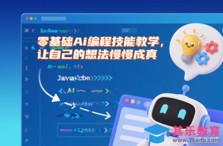 零基础Ai编程技能教学,让自己的想法慢慢成真-第1张图片-我要自学网 零基础Ai编程技能教学,让自己的想法慢慢成真-第1张图片-我要自学网