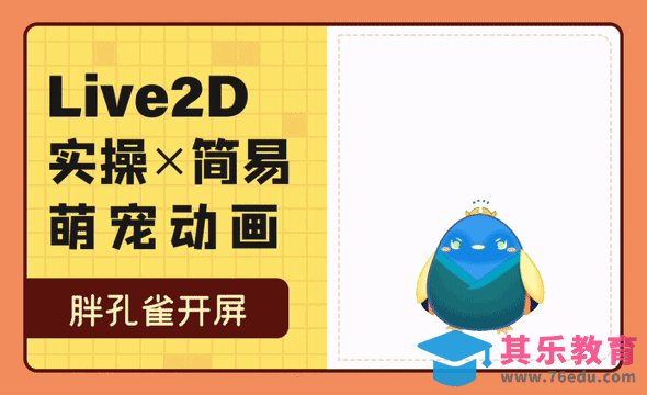 Live2D实操-简易萌宠动画-胖孔雀开屏（设计思路）[虎课网AICG人工智能视频教程][MP4高清全集 ]-第1张图片-我要自学网