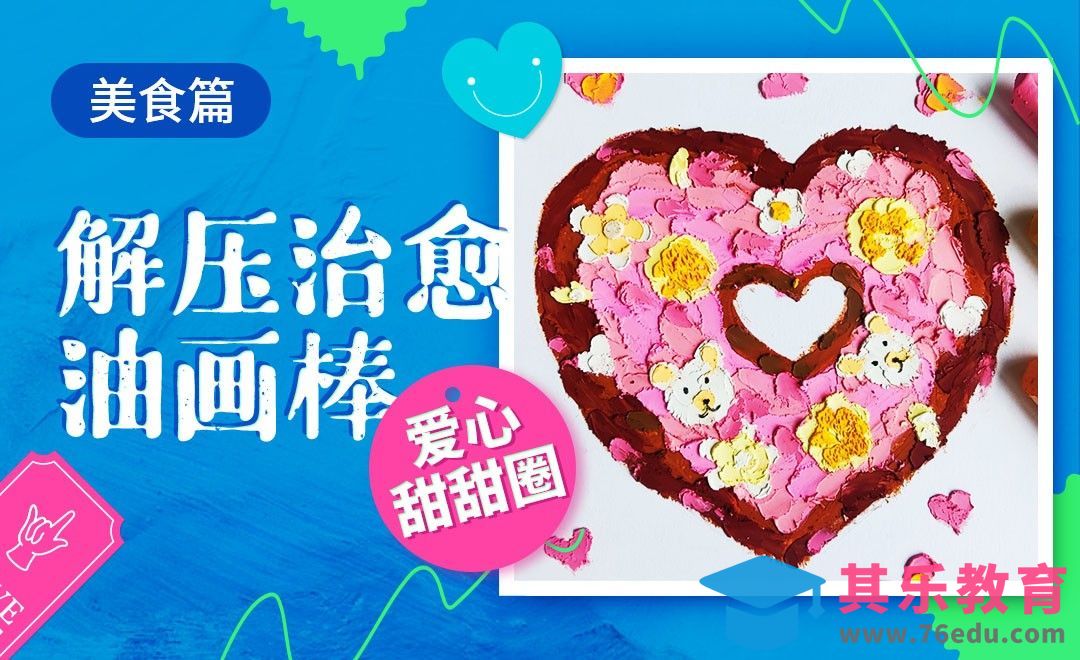 解压治愈油画棒-爱心甜甜圈[虎课网绘画插画视频教程][ipad商业插画MP4教程全集 ]-第1张图片-我要自学网
