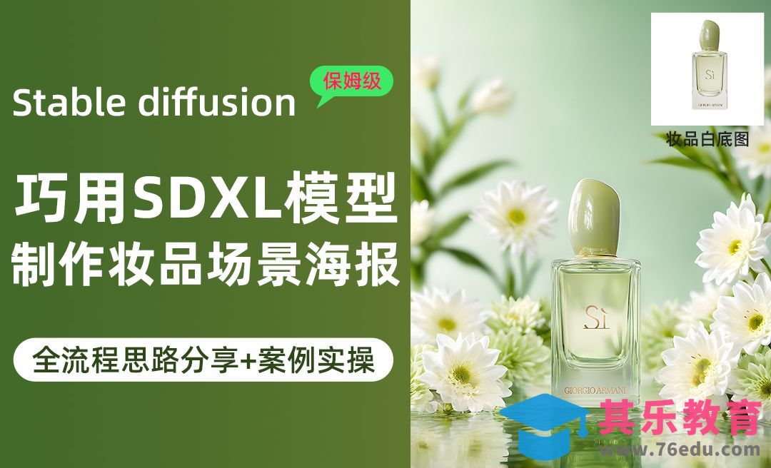 Liblib在线SD的SDXL大模型制作真实妆品电商场景海报（案例实操）[虎课网AICG人工智能视频教程][MP4高清全集 ]-第1张图片-我要自学网