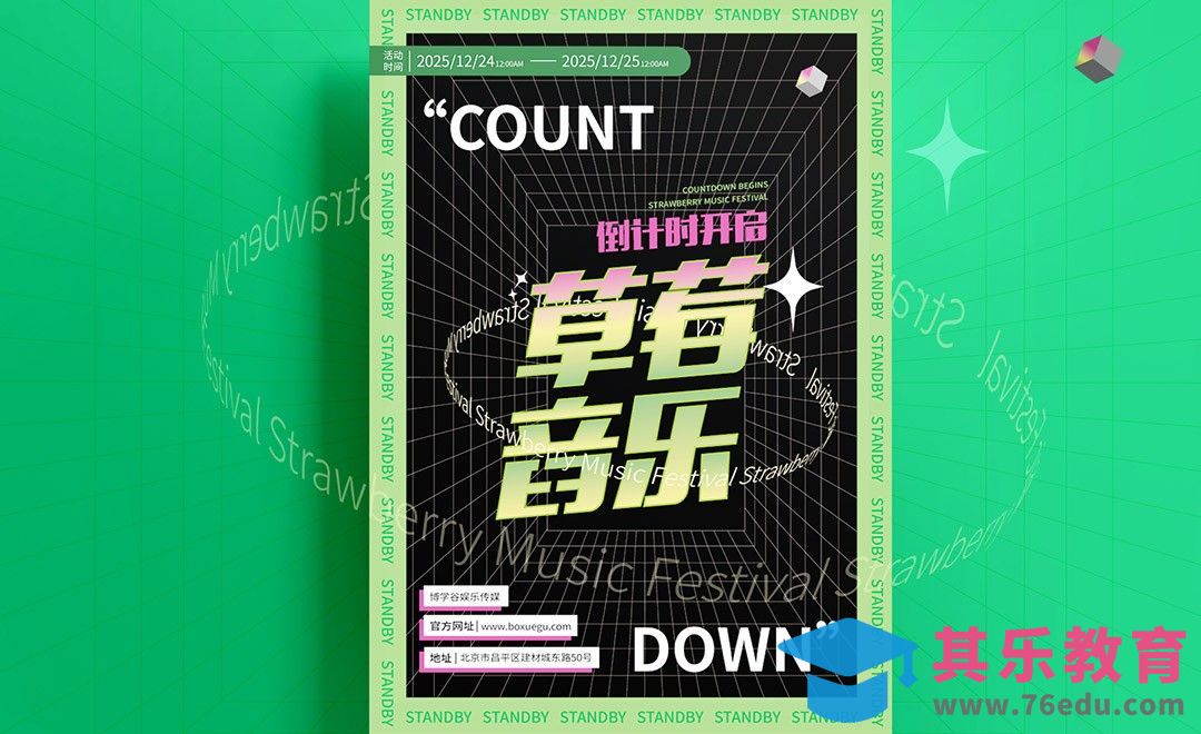 AI-草莓音乐炫酷海报设计[平面设计视频教程][海报设计MP4高清全集 ]-第1张图片-我要自学网