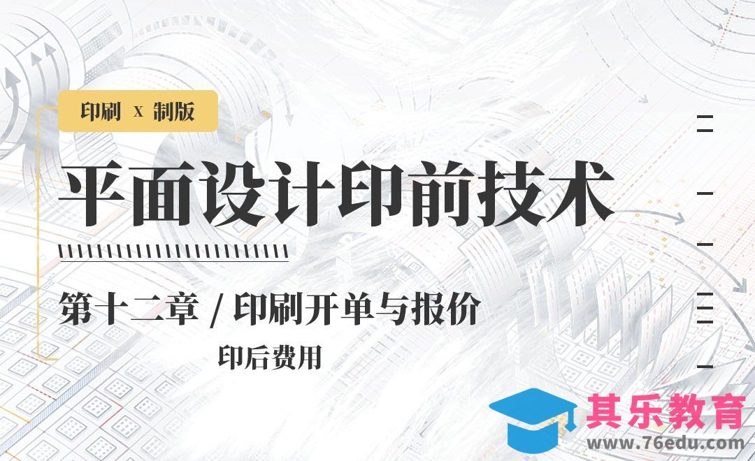 印刷-开单与报价：印后费用[虎课网品牌设计视频教程][logo包装设计教程全集MP4 ]-第1张图片-我要自学网