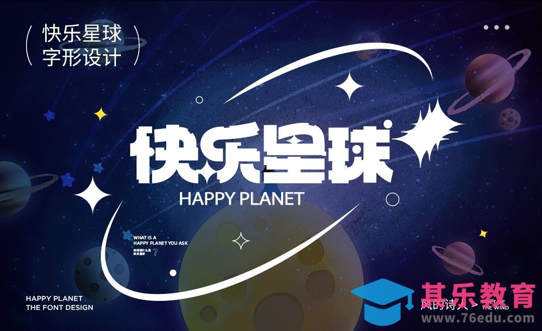 AI-快乐星球字体设计思路[虎课网平面设计视频教程][字体设计教程MP4高清全集 ]-第1张图片-我要自学网