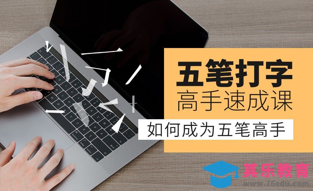 如何成为五笔高手-五笔打字高手速成[虎课网办公职场视频教程][办公职场教程全集MP4 ]-第1张图片-我要自学网