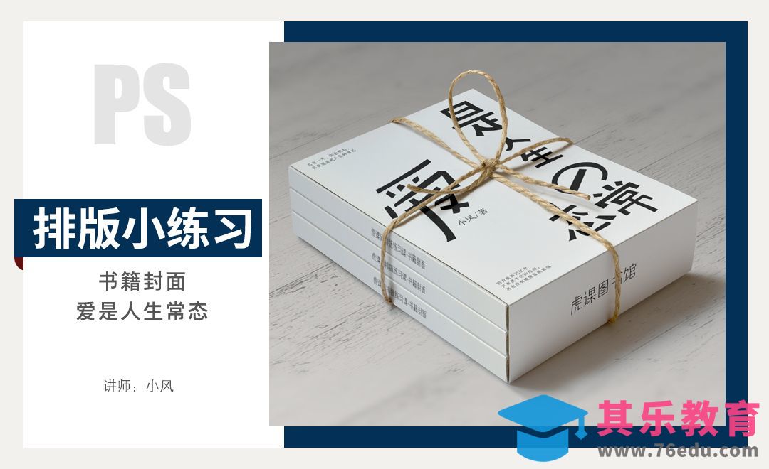 排版小练习-爱是人生常态[虎课网平面设计视频教程][图片排版配色MP4高清全集 ]-第1张图片-我要自学网