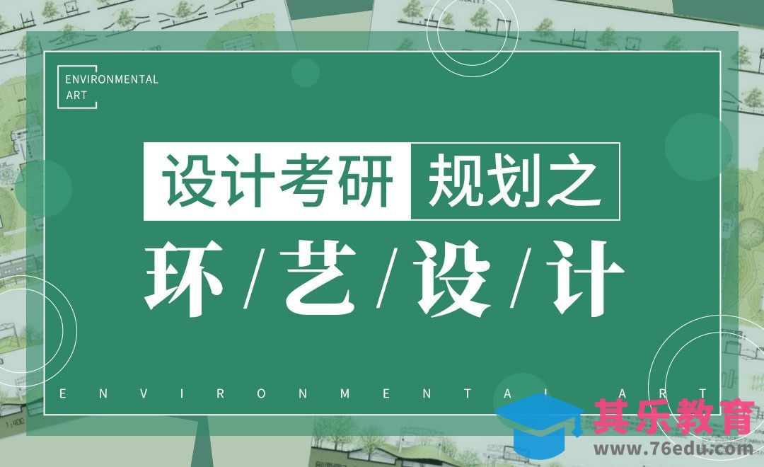 环艺方向考研规划-设计考研规划[虎课网最新视频教程][兴趣生活教程全集MP4 ]-第1张图片-我要自学网