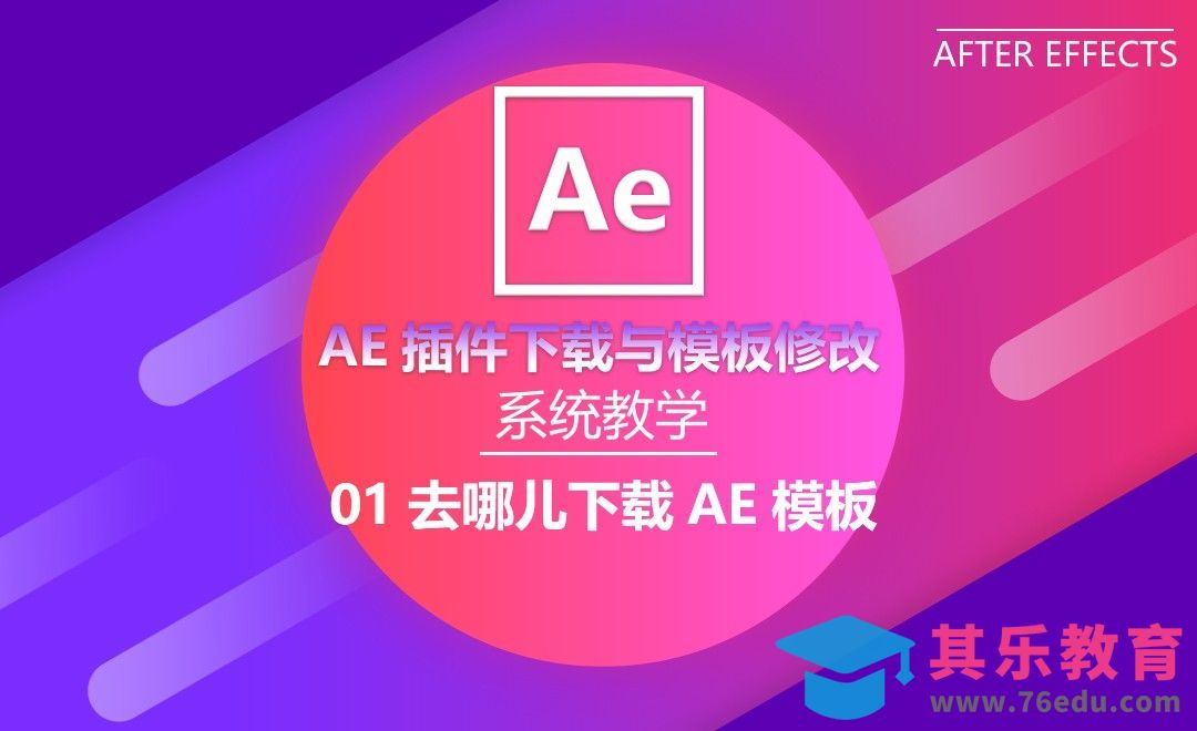 AE模板系统教学-去哪儿下载AE模板？[虎课网影视动画制作视频教程][MP4影视拍摄教程全集 ]-第1张图片-我要自学网