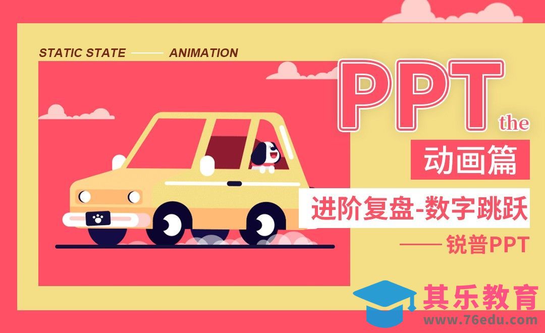 PPT动画进阶复盘—数字跳跃[虎课网办公职场视频教程][办公职场教程全集MP4 ]-第1张图片-我要自学网