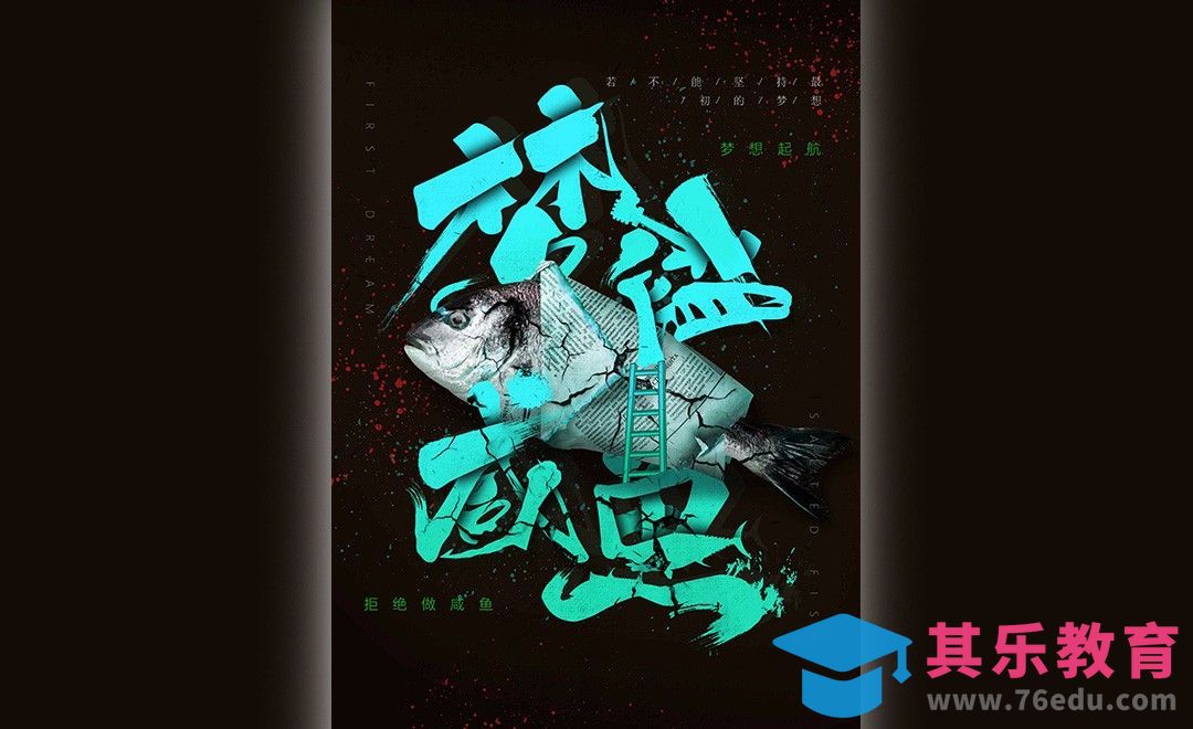 PS-梦想咸鱼海报[虎课网平面设计视频教程][图片排版配色MP4高清全集 ]-第1张图片-我要自学网