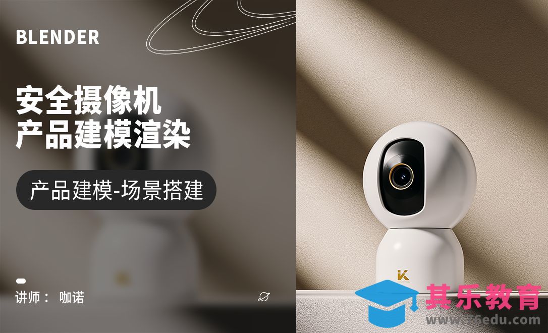 Blender+Cycles-安全摄像机建模[虎课网Blender视频教程][Blender建模教程MP4教程全集 ]-第1张图片-我要自学网