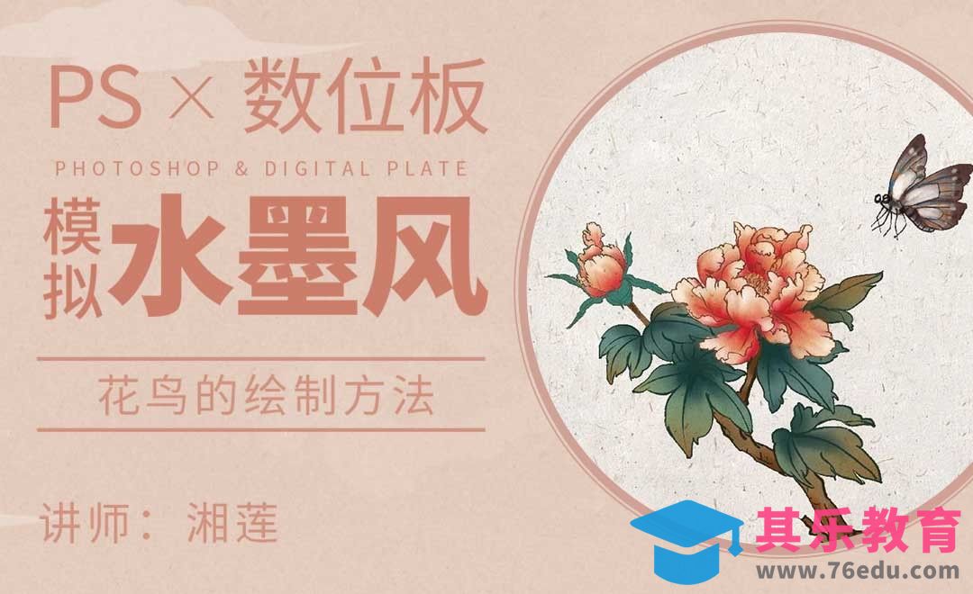 PS-电脑水墨-花鸟的绘制方法-牡丹与蝴蝶[虎课网绘画插画视频教程][ipad商业插画MP4教程全集 ]-第1张图片-我要自学网