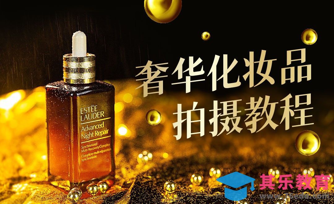 奢华金色精华静物摄影教程[虎课网手机摄影入门视频教程][MP4产品摄影教程全集 ]-第1张图片-我要自学网